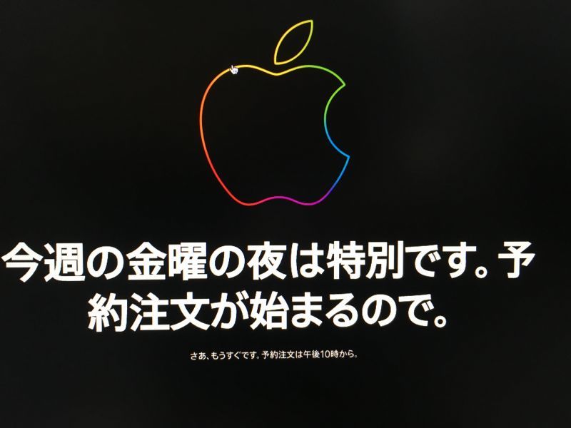 今週の金曜の夜は特別です。予約注文が始まるので。by Apple