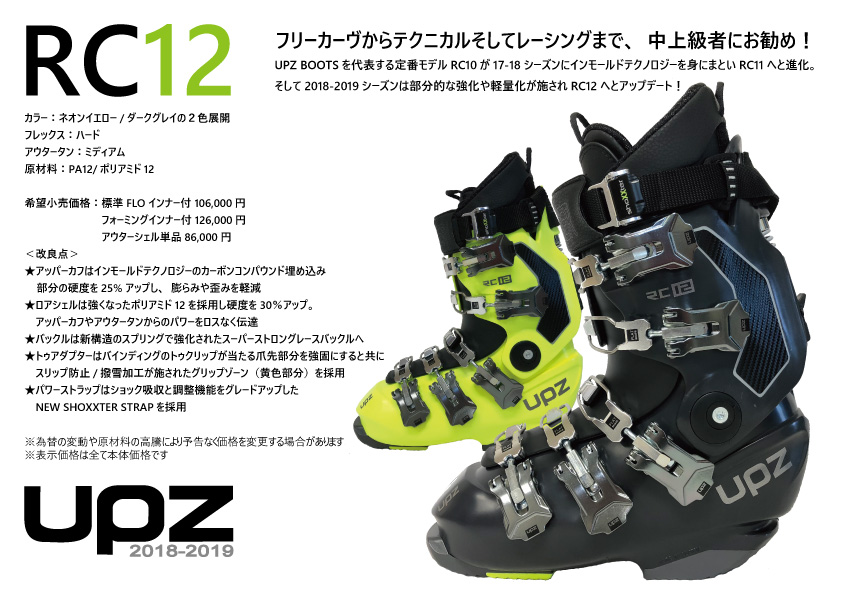 ★美品★　UPZBOOTS 2021/2022 RCR シェルのみ